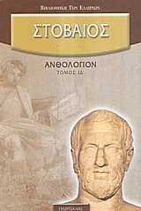 Ανθολόγιον ΙΔ