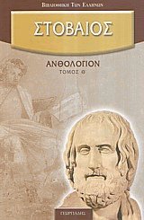 Ανθολόγιον Θ