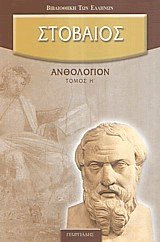 Ανθολόγιον Η