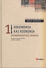Οικονομία και κοινωνία 1