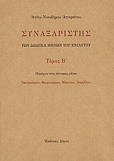 Συναξαριστής των Δώδεκα Μηνών του Ενιαυτού (3 τόμοι)