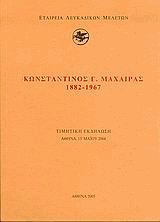 Κωνσταντίνος Γ. Μαχαίρας