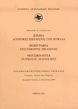 Ιστορία: Αγροτικές εξεγέρσεις στη Λευκάδα. Πεζογραφία: Χριστόφορος Μηλιώνης. Μουσικολογία: Μάρκος Φ.