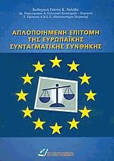 Απλοποιημένη επιτομή της ευρωπαϊκής συνταγματικής συνθήκης