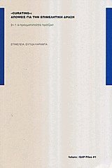 Curating: Απόψεις για την επιμελητική δράση