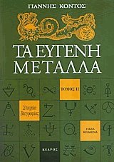 Τα ευγενή μέταλλα ΙΙ