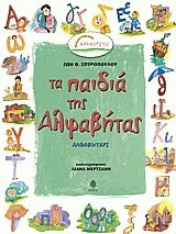 Τα παιδιά της Αλφαβήτας