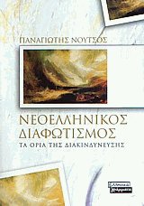 Νεοελληνικός διαφωτισμός