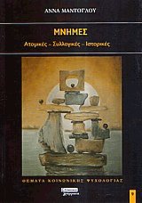 Μνήμες
