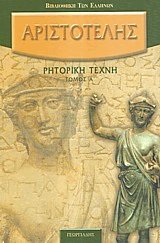 Ρητορική τέχνη Ι
