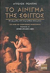 Το αίνιγμα της σφιγγός Ι