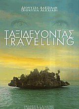 Ταξιδεύοντας. Ματιά στον κόσμο