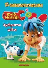 Έντζι Μπέντζι, αχώριστοι φίλοι