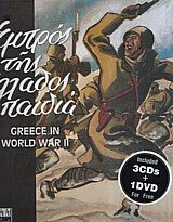 Εμπρός της Ελλάδος παιδιά