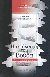 Η απόλαυση του Βούδα