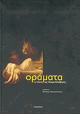 Οράματα, η τέχνη ως διαμεσολάβηση