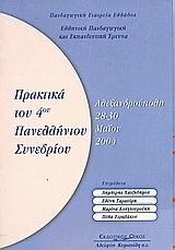 Ελληνική παιδαγωγική και εκπαιδευτική έρευνα