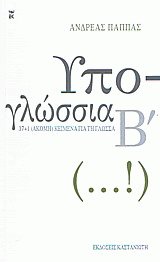Υπο-γλώσσια Β