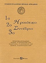 1ο, 2ο, 3ο Ηραιάτικο συνέδριο
