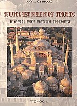 Κωνσταντίνου πόλις Α+Β