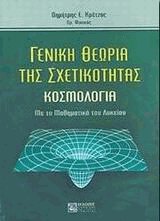 Γενική θεωρία της σχετικότητας. Κοσμολογία