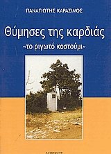 Θύμησες της καρδιάς
