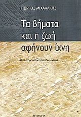 Τα βήματα και η ζωή αφήνουν ίχνη