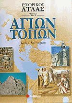 Ιστορικός άτλας των Αγίων Τόπων