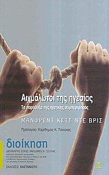 Αιχμάλωτοι της ηγεσίας