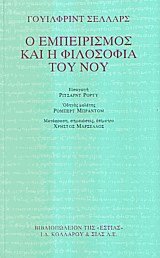 Ο εμπειρισμός και η φιλοσοφία του νου