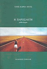 Η παρείσακτη