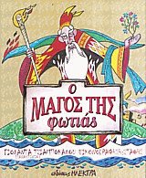 Ο μάγος της φωτιάς