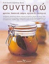 Συντηρώ. Φρούτα, λαχανικά, ψάρια, κρέατα και πουλερικά