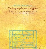 Το καριοφίλι και το γρόσι