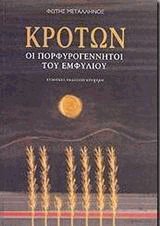 Κρότων, οι πορφυρογέννητοι του εμφυλίου