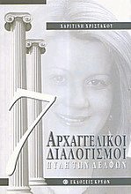 7 Αρχαγγελικοί διαλογισμοί. Πύλη των Δελφών