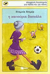 Η καινούρια δασκάλα