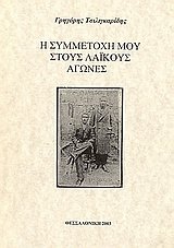 Η συμμετοχή μου στους λαϊκούς αγώνες