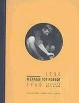 Η Ελλάδα του μόχθου 1900 - 1960