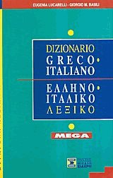 Ελληνο-ιταλικό λεξικό Dizionario Greco-Italiano