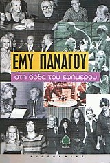 Στη δόξα του εφήμερου