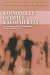 Κοινωνικές θεωρίες και θρησκεία