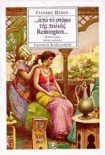 Από το στόμα της παλιάς Remington