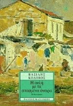 Η αυλή με τα σπασμένα όνειρα