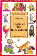 Η δύναμη των παραμυθιών
