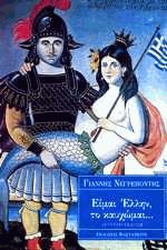 Είμαι Έλλην το καυχώμαι