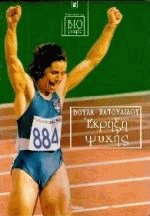 Έκρηξη ψυχής