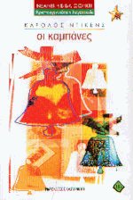 Οι καμπάνες