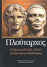Παράλληλοι βίοι Αλέξανδρος - Καίσαρας