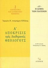 Α' Απόκρισις προς Λουθηρανούς Θεολόγους